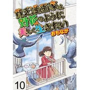 貧乏漫画家は野花のように美しく生きたい【せらびぃ連載版】（10）（竹書房） [電子書籍]