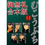 むこうぶち 高レート裏麻雀列伝 【御無礼合本版】（12）（竹書房） [電子書籍]