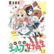おかしなエルフと女子高生 ストーリアダッシュ連載版 第12話（竹書房） [電子書籍]