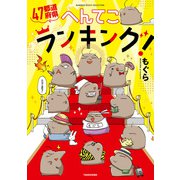 47都道府県へんてこランキング！（竹書房） [電子書籍]