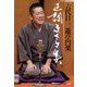 六代目三遊亭円楽 正調まくら集（竹書房） [電子書籍]