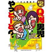 いつまでQ州男児やっとーと？～九州脱出女の恨み＆嘆き節～（竹書房） [電子書籍]