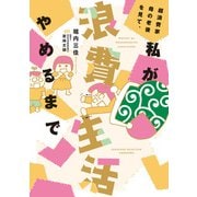超浪費家母の老後を見て、私が浪費生活やめるまで（竹書房） [電子書籍]
