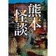 熊本怪談（竹書房） [電子書籍]