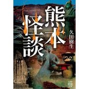 熊本怪談（竹書房） [電子書籍]