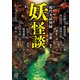 妖怪談 現代実話異録（竹書房） [電子書籍]