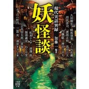 妖怪談 現代実話異録（竹書房） [電子書籍]