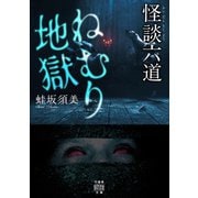 怪談六道 ねむり地獄（竹書房） [電子書籍]