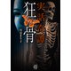 実話奇譚 狂骨（竹書房） [電子書籍]