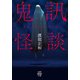 鬼訊怪談（竹書房） [電子書籍]