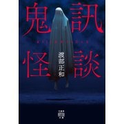 鬼訊怪談（竹書房） [電子書籍]