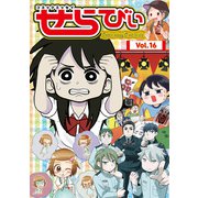 コミックエッセイ せらびぃ Vol.16（竹書房） [電子書籍]