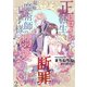 正ヒロインに転生して断罪されたけど、最強魔術師の王子様に溺愛されてます！？ 【短編】2（竹書房） [電子書籍]