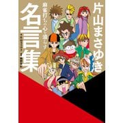 麻雀打ちの心を滾らす 片山まさゆき名言集（竹書房） [電子書籍]