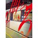 地獄が口を開けている 下（竹書房） [電子書籍]