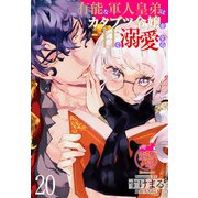 有能な軍人皇弟はカタブツ令嬢を甘く溺愛する 【短編】20（竹書房） [電子書籍]