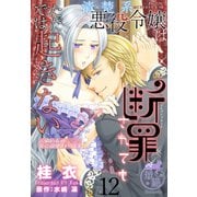 清楚系悪役令嬢は断罪されてもただでは起きない 元婚約者の兄に溺愛されてます 【短編】12（竹書房） [電子書籍]