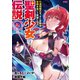 聖剣少女伝説 引退間際のおっさん冒険者、聖剣を抜いて英雄になる （2）（竹書房） [電子書籍]