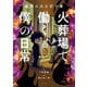 最期の火を灯す者 火葬場で働く僕の日常 （3）（竹書房） [電子書籍]