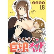 わからせ巨娘メイドちゃん WEBコミックガンマぷらす連載版 第十八話（竹書房） [電子書籍]