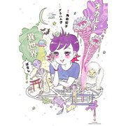 オカルト異世界ばなし（竹書房） [電子書籍]