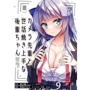 カメラ先輩と世話焼き上手な後輩ちゃん ストーリアダッシュ連載版 第9話（竹書房） [電子書籍]