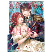 真珠の魔女が恋をしたのは翼を失くした異国の騎士 完結編（竹書房） [電子書籍]