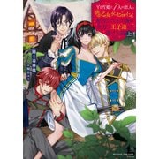 「白雪姫と7人の恋人」という18禁乙女ゲーヒロインに転生してしまった俺が全力で王子達から逃げる話 上（竹書房） [電子書籍]