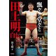 飄々と堂々と 田上明自伝（竹書房） [電子書籍]