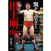 飄々と堂々と 田上明自伝（竹書房） [電子書籍]