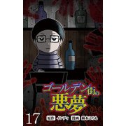 ゴールデン街の悪夢 【せらびぃ連載版】（17）（竹書房） [電子書籍]