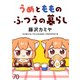 うめともものふつうの暮らし ストーリアダッシュ連載版 第70話（竹書房） [電子書籍]