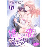 推しとは恋に落ちません。（たぶん）【短編】17（竹書房） [電子書籍]