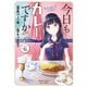 今日もカレーですか？ （6）（竹書房） [電子書籍]