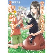 今日もとなりへ猫詣で！【電子限定特典付き】 （2）（竹書房） [電子書籍]