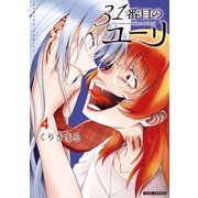 31番目のユーリ （4）（竹書房） [電子書籍]