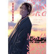 ハッピー・オブ・ジ・エンド （3）（竹書房） [電子書籍]