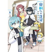 鬼桐さんの洗濯【特典ペーパー付き】（6）（竹書房） [電子書籍]