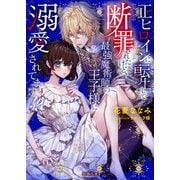 正ヒロインに転生して断罪されたけど、最強魔術師の王子様に溺愛されてます！？（竹書房） [電子書籍]