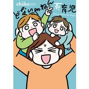 どないやねん系育児（竹書房） [電子書籍]