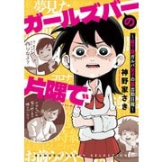 ガールズバーの片隅で～最下層ガルバ女子の裏出勤日報～（竹書房） [電子書籍]