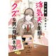 ママ探偵Rが明かす！浮気夫の生態とクズな男の見抜き方（竹書房） [電子書籍]