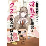 ママ探偵Rが明かす！浮気夫の生態とクズな男の見抜き方（竹書房） [電子書籍]