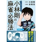 マンガでわかる小林剛の麻雀必勝法（竹書房） [電子書籍]