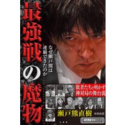 最強戦の魔物 なぜ瀬戸熊は連覇できたのか（竹書房） [電子書籍]
