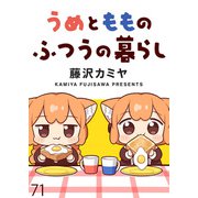 うめともものふつうの暮らし ストーリアダッシュ連載版 第71話（竹書房） [電子書籍]
