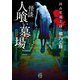 拝み屋備忘録 怪談人喰い墓場（竹書房） [電子書籍]