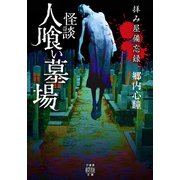 拝み屋備忘録 怪談人喰い墓場（竹書房） [電子書籍]