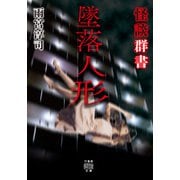 怪談群書 墜落人形（竹書房） [電子書籍]