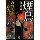 煙鳥怪奇録 ののさまのたたり（竹書房） [電子書籍]